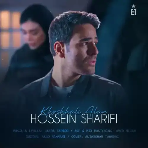 خوشحالی الان (حسین شریفی)